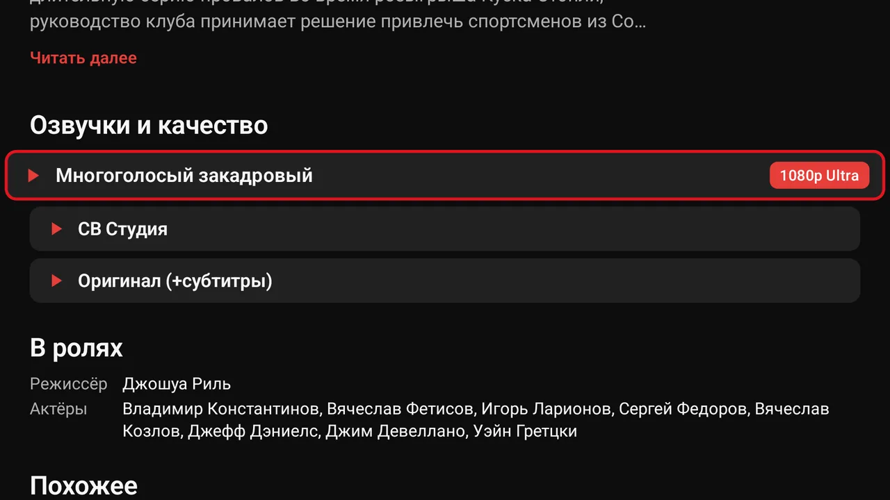 Озвучки и качество: снимок экрана телевизора